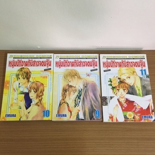 (มือสอง) สาวจอมจุ้มกับหนุ่มนักวาด เล่ม 9-11 การ์ตูนมือสอง มังงะมือสอง