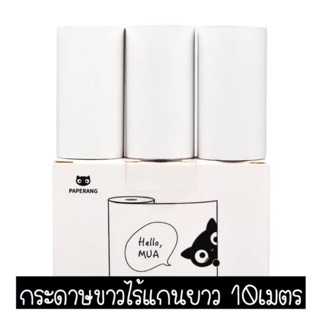 กระดาษขาว ธรรมดา Paperang / Peripage