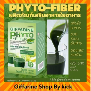 [ส่งฟรี] กิฟฟารีน ไฟโตไฟเบอร์ ใยอาหาร ชนิดผง กลิ่นน้ำผึ้งมะนาว ดีท๊อคระบบขับถ่าย FHYTO FIBER GIFFARINE