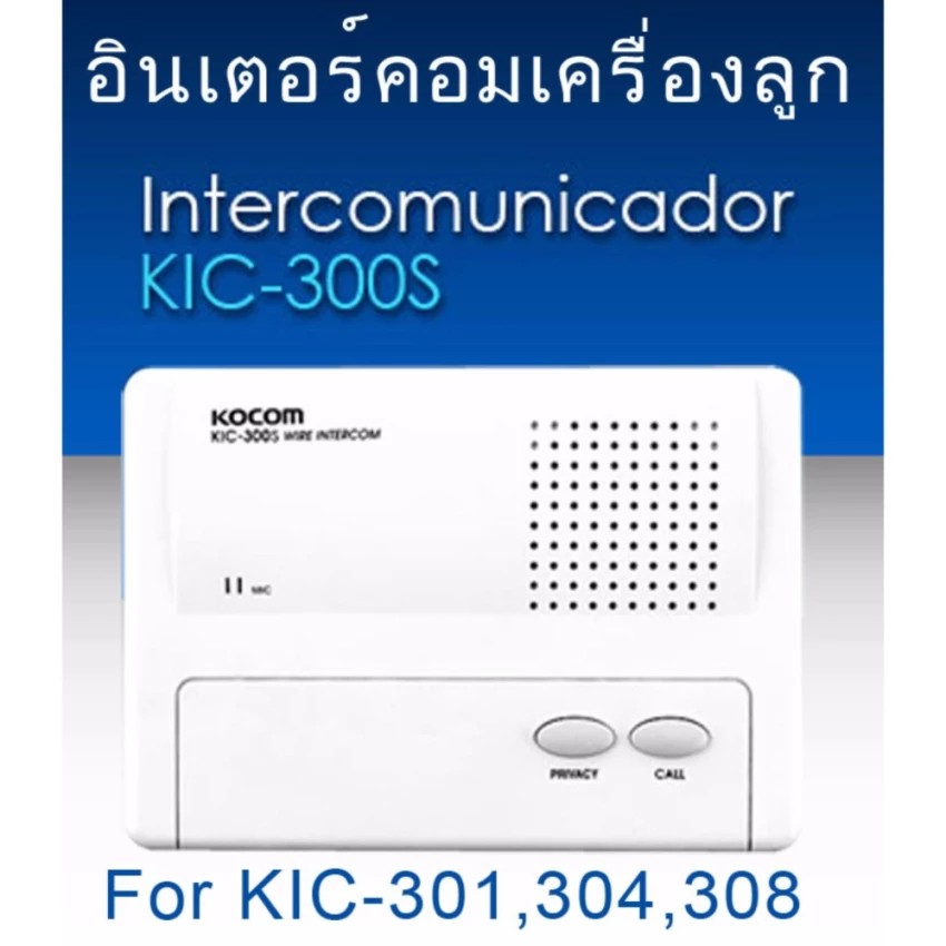 อินเตอร์คอม (Intercom Wire)แบบเดินสาย ไร้สัญญาณรบกวน เครื่องลูก KIC300S ใช้กับ KIC-301,304,308 ยี้ห้อ KOCOM