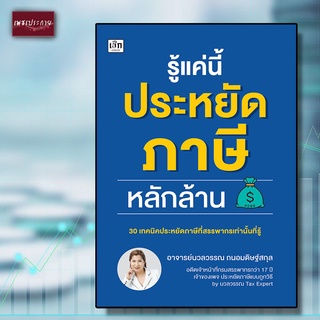 หนังสือ รู้แค่นี้ประหยัดภาษีหลักล้าน