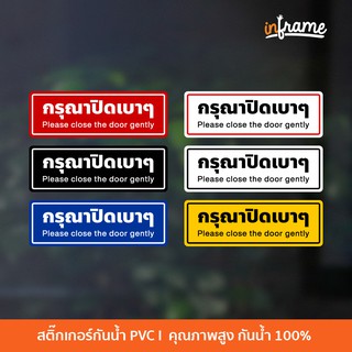 SIGN-SPP-B2 ป้ายสติ๊กเกอร์ข้อความ กรุณาปิดเบาๆ