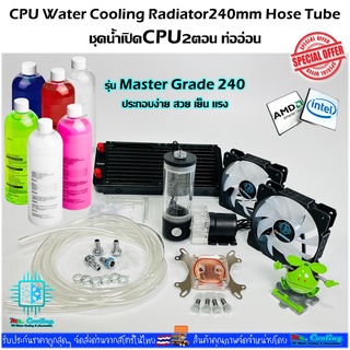 ชุดน้ำเปิด ระบายความร้อนCPU หม้อน้ำ2ตอน ท่ออ่อน รุ่นMaster Grade, CPU Water Cooling radiator 240mm