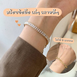 💫 กำไลข้อมือ กำไลโซ่ กำไลแฟชั่น เกาหลี อะไหล่สีทอง ประดับหิน