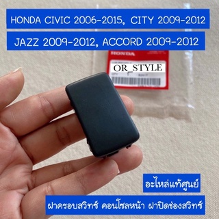 อะไหล่แท้ศูนย์ ฝาครอบสวิทซ์ คอนโซลหน้า ACCORD G8 08-12, CITY 09-13, CIVIC FD FB, JAZZ GE (IE-77755-TF0-000ZA)