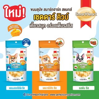 ขนมสุนัข สมาร์ทฮาร์ท สแนก์ เชดดาร์ คิวบ์  ชีส 50 กรัม - SmartHeart Snacks Cheese Flavor (ตัวเลือก)