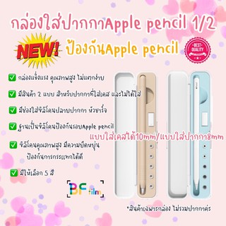 กล่องใส่ปากกาApple pencil ใส่ได้ทั้งgen2และgen2 มีทั้งใส่เคสได้และไม่ใส่เคส