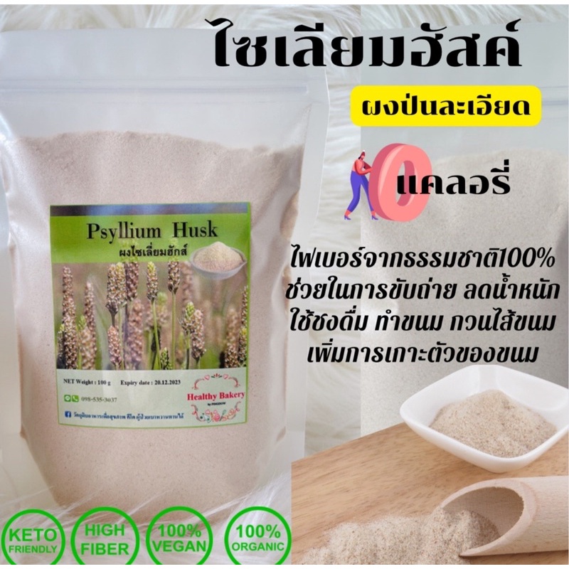 (keto)ไซเลียมฮัสค์เกรดพรีเมียม ช่วยดูดซับน้ำตาลและไขมัน ช่วยกำจัดของเสียและสารพิษต่างๆ,ช่วยให้อุจจาระนุ่ม ชับถ่ายออกง่าย