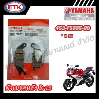 ผ้าดิสก์เบรคหลัง YAMAHA  R-15 (4S3-F5805-00)