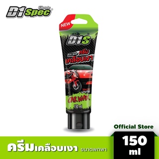 D1 spec Car Wax ดีวันสเปค ครีมเคลือบเงา ช่วยให้รถของคุณเงางาม เสมือนใหม่ใสลื่น 150ml ใช้ได้ทั้งรถเล็กรถใหญ่