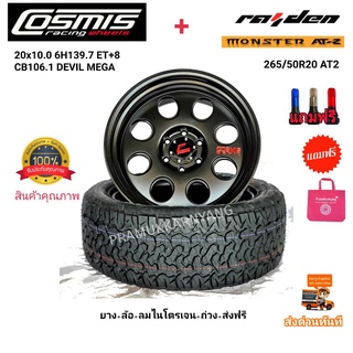 265/50R20 AT2 Monster AT-2 พร้อมล้อออฟโรด ลูกโม้ขอบ20 ยี่ห้อ Cosmis รุ่น MEGA พร้อมประกอบถ่วงลมไนโตรเจน ส่งฟรี ราคา1ล้อ