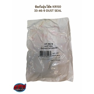 ซิลกันฝุ่นโช๊ค KR150 33-46-9 DUST SEAL