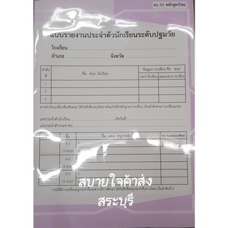 อบ.01 แบบรายงานประจำตัวนักเรียนระดับปฐมวัย หลักสูตร 2560 610314