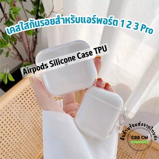 พร้อมส่ง🇹🇭Airpods Case TPU เคสสำหรับแอร์พอร์ต1-2/3/Pro/Pro2 เคสหูฟัง แบบใส เคสแอร์พอตโปร กันรอย กันกระแทก