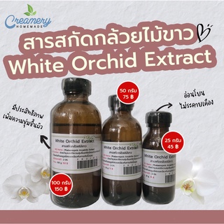 สารสกัดกล้วยไม้ขาว White Orchid Extract | สารสกัดสมุนไพร | สำหรับผสมเครื่องสำอางเท่านั้น