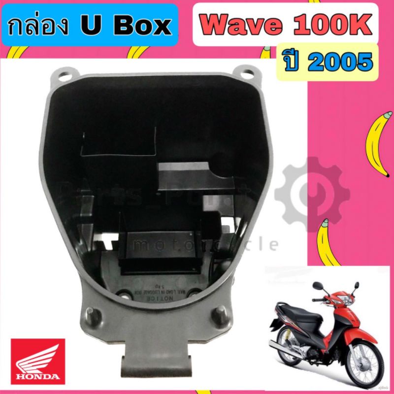U Boxเวฟ UBOX Wave 100  81250-KTL-740 กล่องU Box Wave 100K  ยูบอกซ์ เวฟ 100 ปี 2005  Wave 100S ปี 2005 แท้Honda ราคาถูก Shopee Lazada
