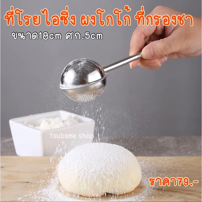 ที่ร่อนไอซิ่ง ร่อนผงโกโก้ ที่กรองชาสแตนเลส