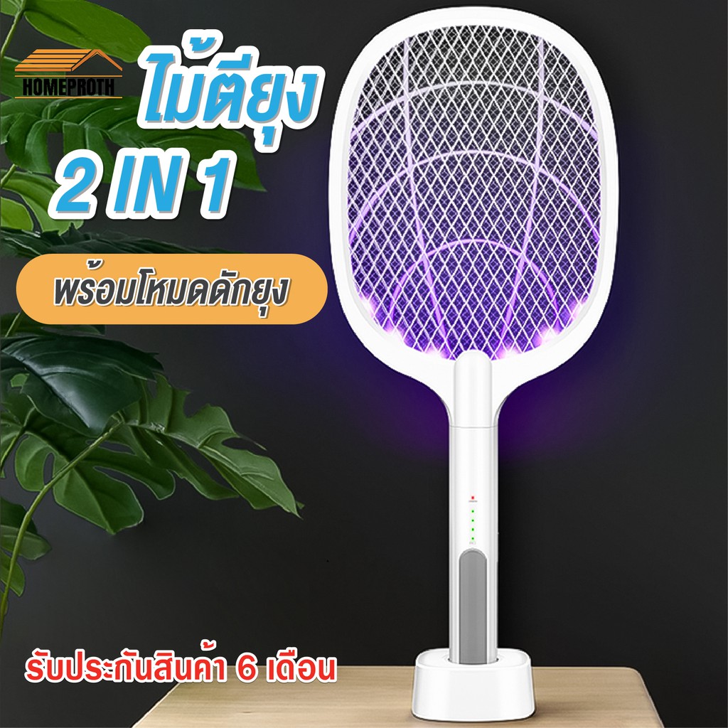 พร้อมส่งhomeproth/ ไม้ช๊อตยุง ไฟฟ้า ดักยุง2 in 1 (พร้อมสายUSBและแท่นวางชาร์จ)