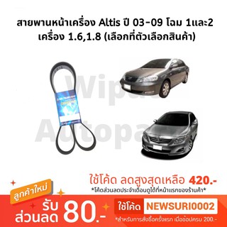 สายพานหน้าเครื่อง Altis อัลติส โฉม1 และ 2 ปี 03-09 เครื่อง 1.6/1.8 ยี่ห้อ Mitsuboshi