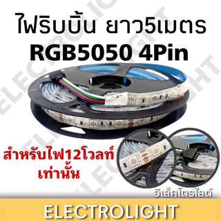 ไฟRGB ไฟริบบิ้น RGB5050 ไฟม้วนRGB5050 ยาว5เมตร หน้ากว้าง10มม. แบบ4พิน