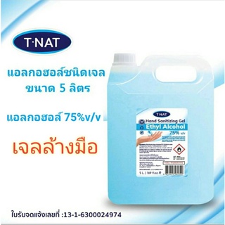 เจลล้างมือ TNAT แอลกอฮอล์ 75% v/v Food Grade ขนาด 5 ลิตร สินค้าพร้อมส่ง