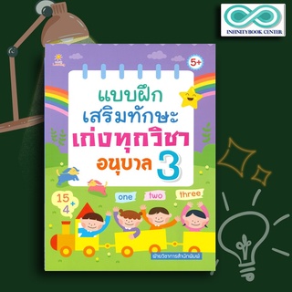 หนังสือเด็ก แบบฝึกเสริมทักษะเก่งทุกวิชา อนุบาล 3 :  คู่มือประกอบการเรียน , คู่มือเรียน-ชั้นอนุบาล (Infinitybook Center)