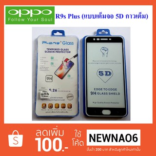 ฟีล์มกระจก(กันแตก) Oppo R9s Plus (แบบเต็มจอ 5D กาวเต็ม)