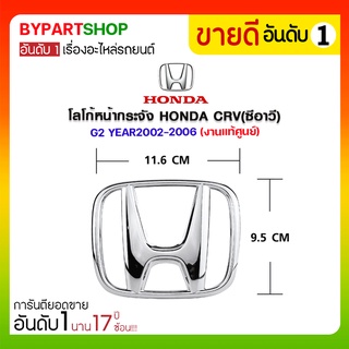 โลโก้หน้ากระจัง HONDA CRV(ซีอาร์วี) G2 Year2002-2006 (แท้ศูนย์)