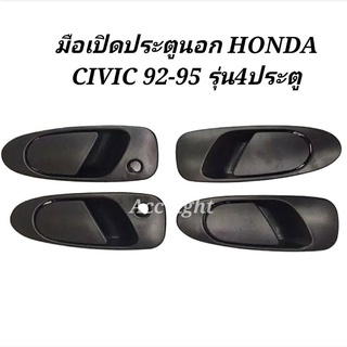 มือเปิดนอก Honda Civic 1992-1995  4 ประตู