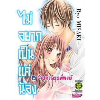 ไม่อยากเป็นแค่น้อง (เล่มเดียวจบ) หนังสือ การ์ตูน มังงะ Imouto, Yamemasu by Ryo Misaki 13.08.64