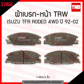 TRW ผ้าเบรค (หน้า) ISUZU TFR RODEO 4WD  ปี 92-02