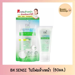 BK Sensi Amino Perfect Relaxing Whip Foam 50ml บีเค เซนซิ อะมิโนะ เพอร์เฟ็ค รีแล็กซิ่ง วิป โฟมล้างหน้า (50มล.)