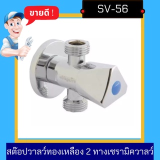 วาลว์ - Stop Valve Brass สตอปวาลว์ทองเหลือง 2 ทาง เเบบ 3 เหลี่ยม เซรามิกวาลว์รุ่น PS