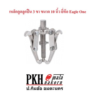 เหล็กดูดลูกปืน 3 ขา ขนาด 10 นิ้ว ยี่ห้อ Eagle One  จำนวน 1 ตัว