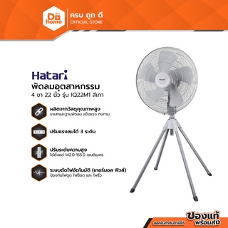 HATARI พัดลมอุตสาหกรรม 4 ขา 22 นิ้ว รุ่น IQ22M1 สีเทา (ไม่รวมประกอบ) |MC|