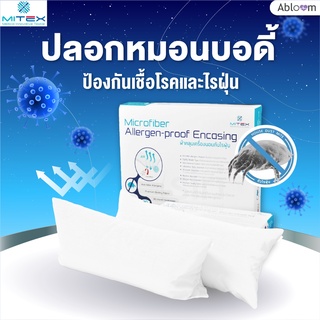 Abloom ปลอกหมอนข้าง ปลอกหมอนบอดี้ กันไรฝุ่น โดย Mitex ขนาด 19x51 นิ้ว Dust Mite &amp; Allergy Control Body Pillow Cover