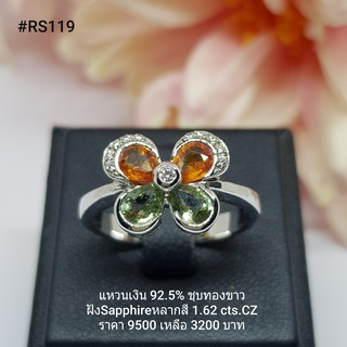 RS119 : แหวนเงินแท้ 925 ฝัง Fancy Sapphire