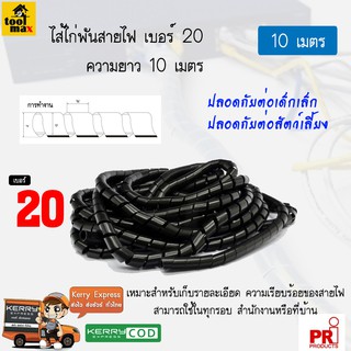 ไส้ไก่พันสายไฟ ขนาด 20 มิล ความยาว 10 เมตร [สีดำ]