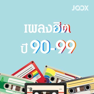 MP3 เพลงฮิตปี 90-99 * CD-MP3 , USB-MP3*