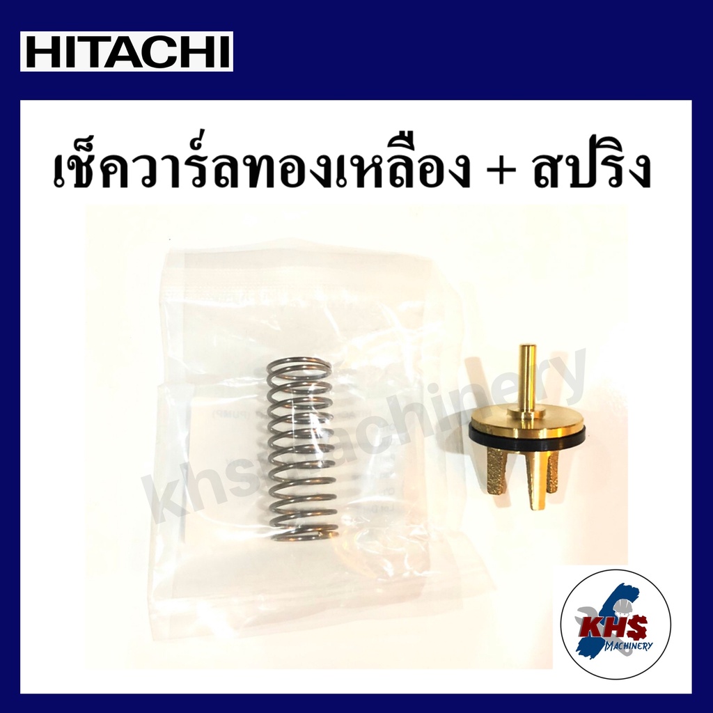 อะไหล่ปั๊มน้ำ เช็ควาร์ล ฮิตาชิ hitachi และ สปริงเช็ควาร์ล