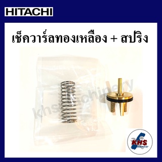 อะไหล่ปั๊มน้ำ เช็ควาร์ล ฮิตาชิ hitachi และ สปริงเช็ควาร์ล