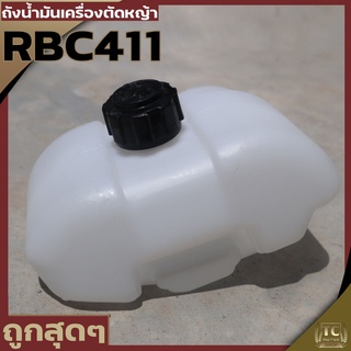 (ถังน้ำมัน RBC411) ถังน้ำมัน411 ถังน้ำมันเครื่องตัดหญ้าRBC411  พลาสติกหนา พร้อมกรองน้ำมัน คุณภาพดี By TC MOWER