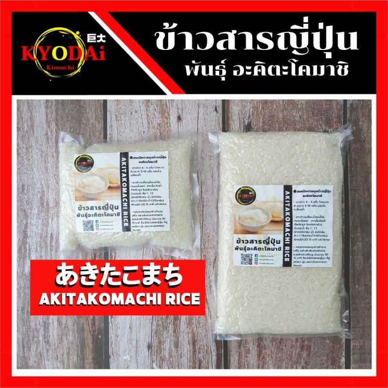 ข้าวญี่ปุ่น อะคิตะโคมาชิ ขนาด 250 กรัม / 500กรัม ซีลในถุงสุญญากาศอย่างดี สำหรับทำข ซูชิ ดงบุริ เหนียวนุ่ม ไม่แฉะ