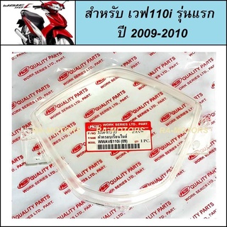 ฝาครอบ เรือนไมล์ สำหรับ เวฟ110i รุ่นปี 2009-2010 (หน้าปัด กระจกเรือนไมล์)(กระจกไมล์ 110i รุ่นเก่า ฝาครอบไมล์เวฟ110i)