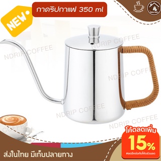 กาดริปกาแฟเตาแก๊ส 350 ml สีเงิน กาชงกาแฟเอสเปรสโซ่ กาชงกาแฟดริป กาชงกาแฟ 2 cup กาชงกาแฟสดครบชุด กาชงกาแฟสด กาดิปกาแฟ