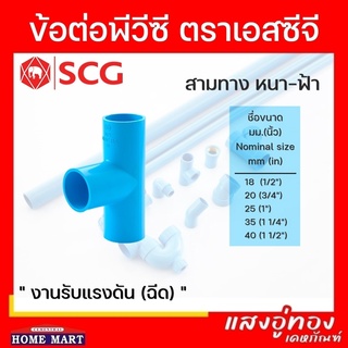 สามทาง พีวีซี SCG หนา สีฟ้า ขนาด 1/2"-1 1/2"