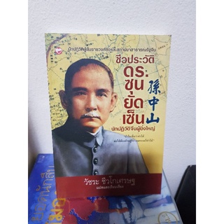 #1003 ชีวประวัติ ดร.ซุนยัดเซน นักปฎิวัติจีนผู้ยิ่งใหญ่ หนังสือมือสอง