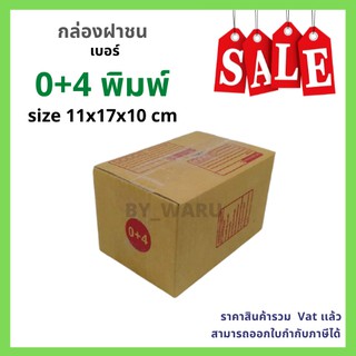 กล่องไปรษณีย์ เบอร์ 0+4 ขนาด 11 x 17 x 10 cm