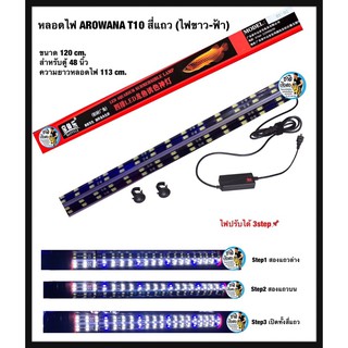 BAOYULE LED Lamp หลอดไฟขาว-ฟ้า T10 หลอด4แถวใช้สำหรับตู้ปลา บ่อปลา ขนาด 120 cm. ตู้ 48 นิ้ว