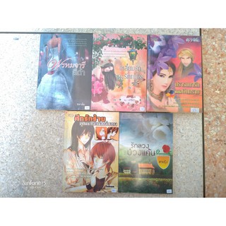 หนังสือมือสอง ยกชุด 5 เล่ม ราคาพิเศษ 200.- (เล่มละ 40.- เท่านั้น)